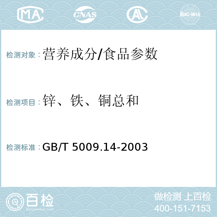 锌、铁、铜总和 GB/T 5009.14-2003 食品中锌的测定