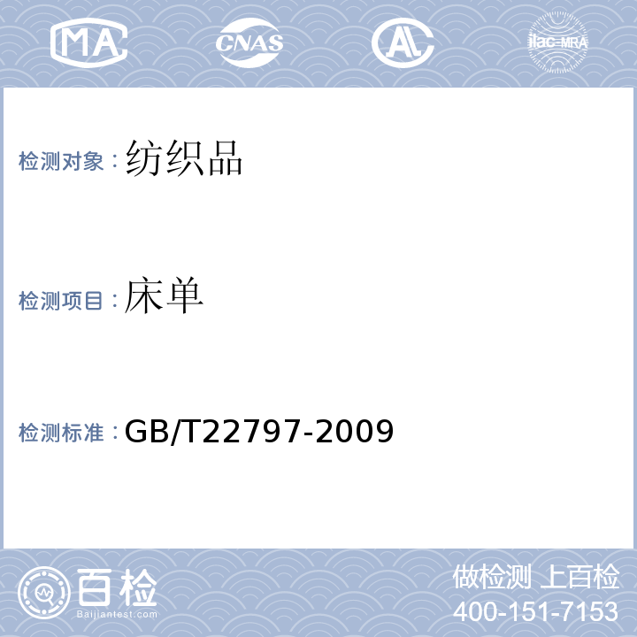 床单 床单 GB/T22797-2009