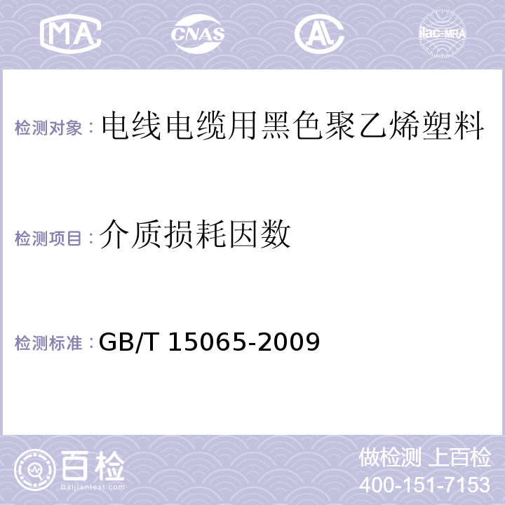 介质损耗因数 电线电缆用黑色聚乙烯塑料GB/T 15065-2009