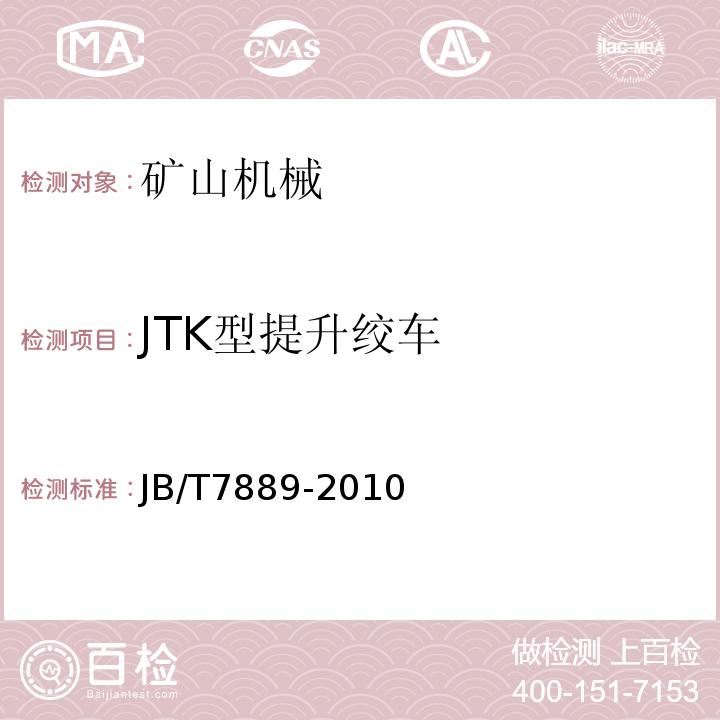 JTK型提升绞车 JB/T7889-2010 JTK型矿用提升绞车