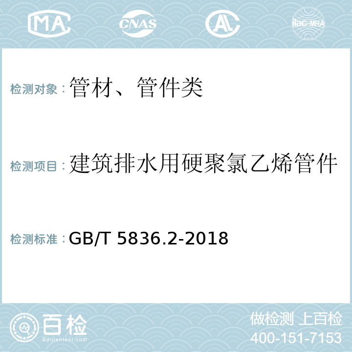 建筑排水用硬聚氯乙烯管件 建筑排水用硬聚氯乙烯(PVC-U）管件GB/T 5836.2-2018