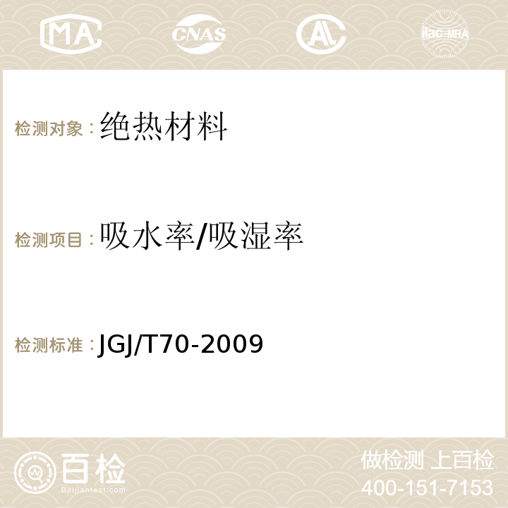 吸水率/吸湿率 建筑砂浆基本性能试验方法标准 JGJ/T70-2009
