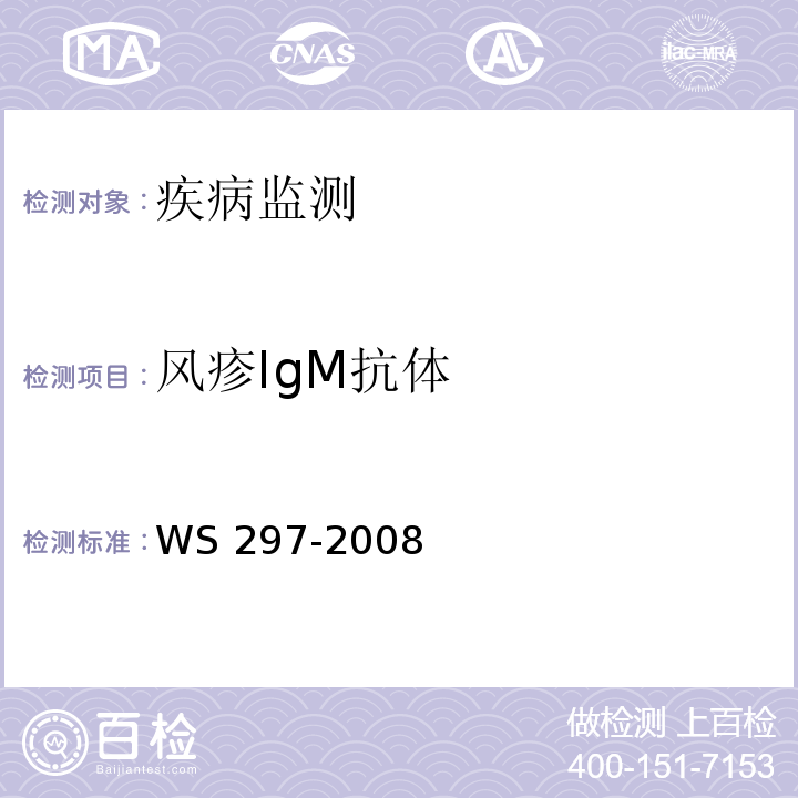 风疹IgM抗体 风疹诊断标准 WS 297-2008