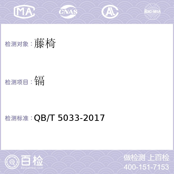 镉 QB/T 5033-2017 藤椅