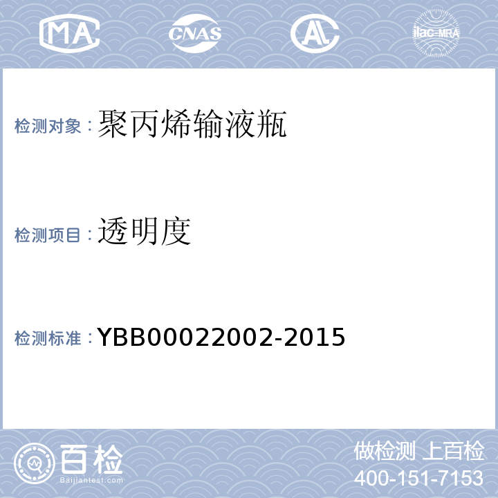 透明度 国家药包材标准YBB00022002-2015