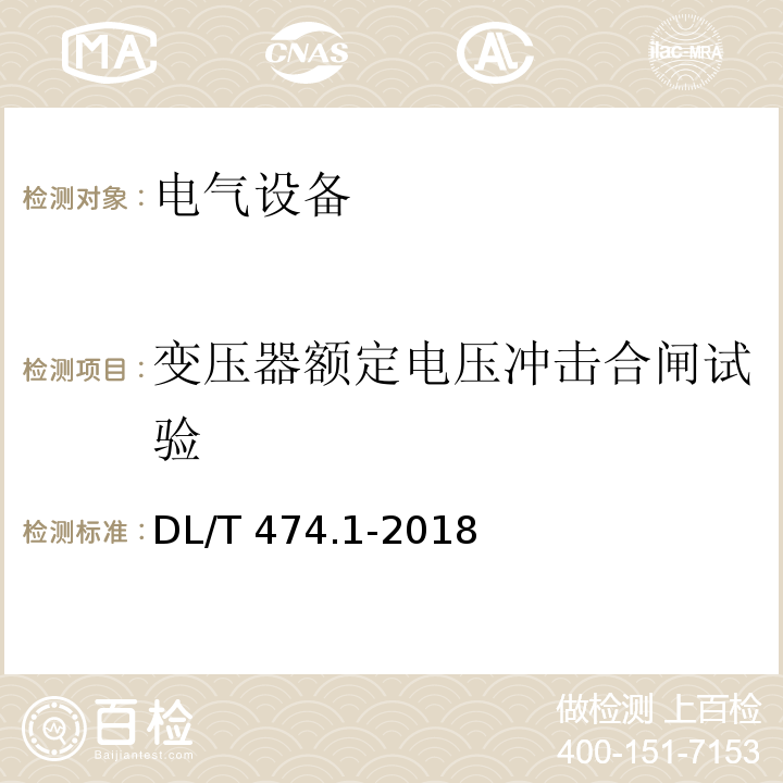 变压器额定电压冲击合闸试验 现场绝缘试验实施导则 绝缘电阻、吸收比和极化指数试验 DL/T 474.1-2018