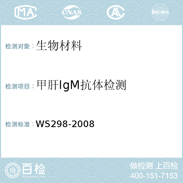 甲肝IgM抗体检测 甲型病毒性肝炎诊断标准 WS298-2008