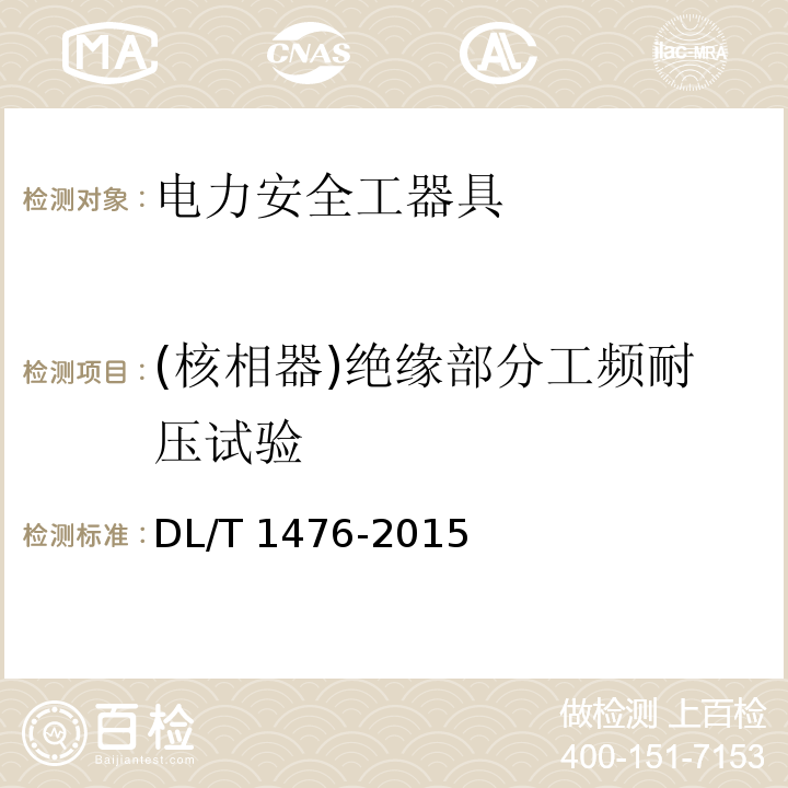(核相器)絕緣部分工頻耐壓試驗 電力安全工器具預防性試驗規程DL/T 1476-2015