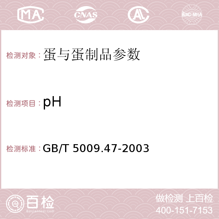 pH 蛋与蛋制品卫生分析方法 GB/T 5009.47-2003
