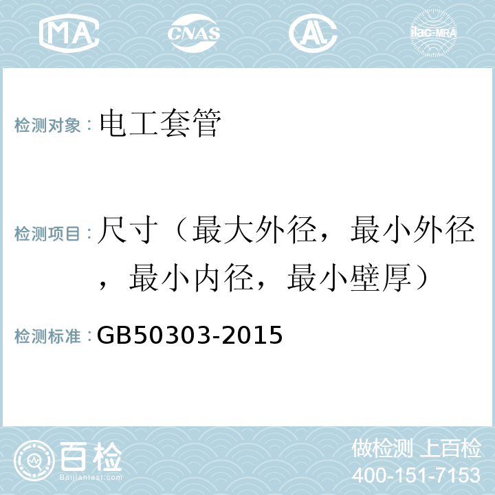 尺寸（最大外径，最小外径，最小内径，最小壁厚） 建筑电气工程施工质量验收规范GB50303-2015