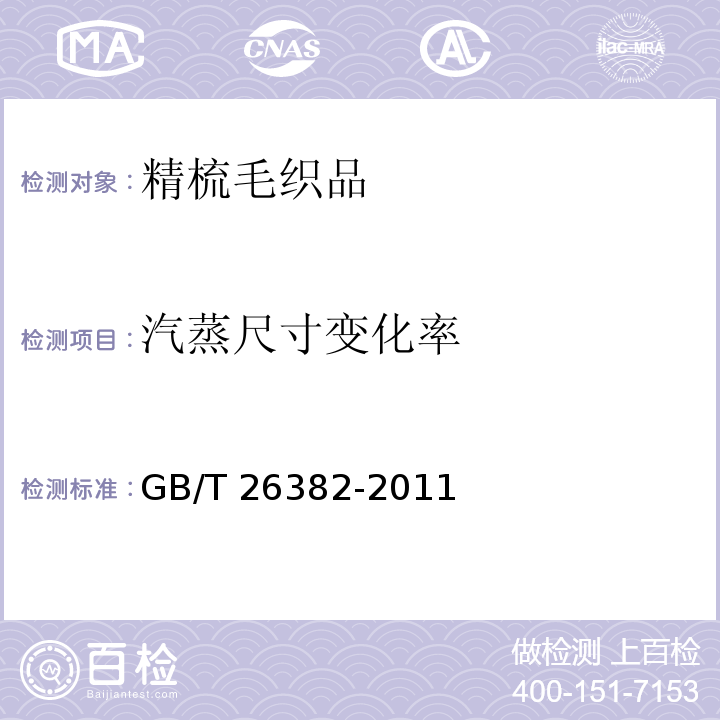 汽蒸尺寸变化率 精梳毛织品GB/T 26382-2011