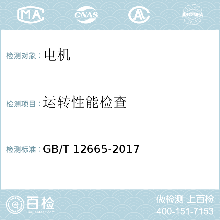 运转性能检查 电机在一般环境条件下使用的湿热试验要求GB/T 12665-2017