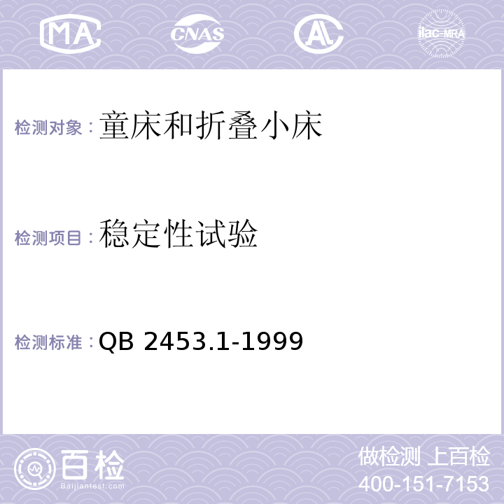 稳定性试验 家用的童床和折叠小床 第1部分：安全要求QB 2453.1-1999