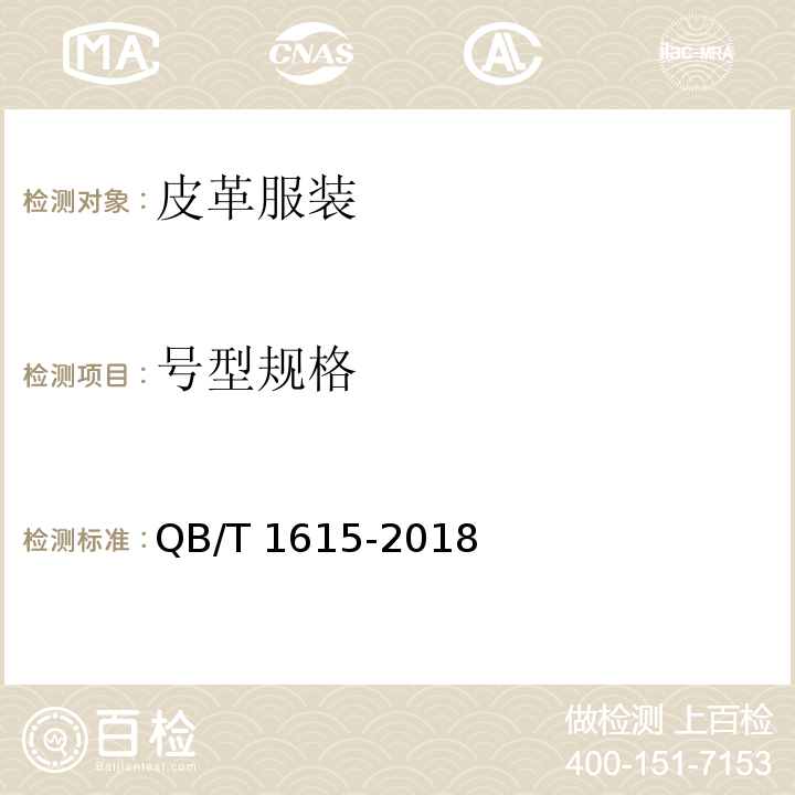 号型规格 QB/T 1615-2018 皮革服装