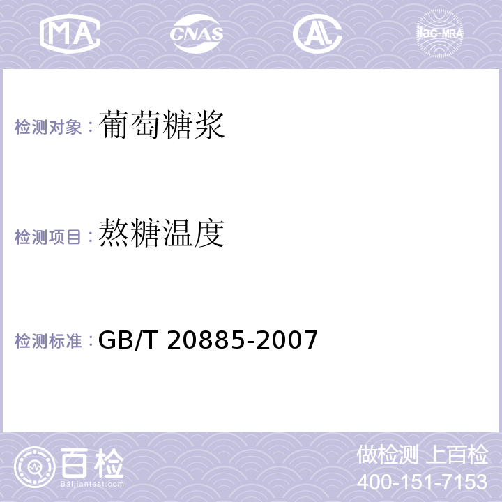 熬糖温度 葡萄糖浆 GB/T 20885-2007