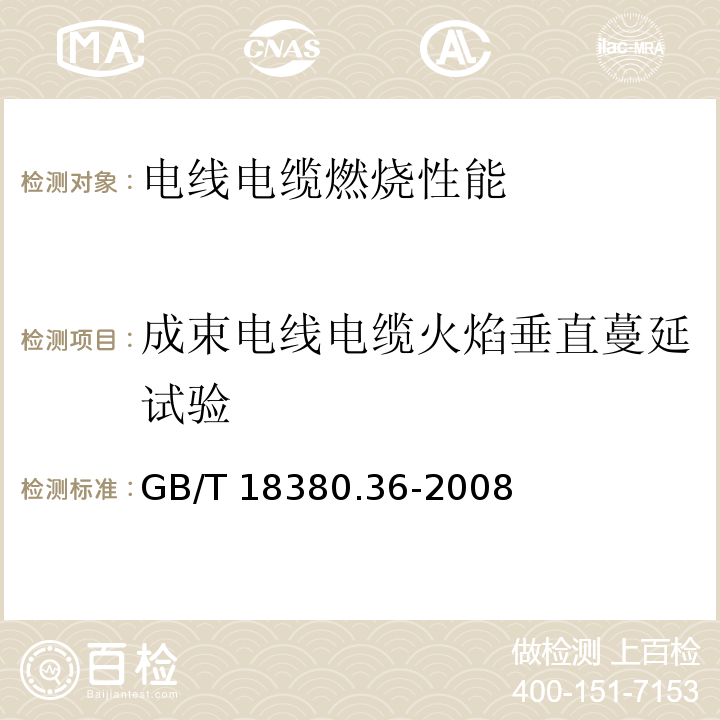 成束电线电缆火焰垂直蔓延试验 电缆和光缆在火焰条件下的燃烧试验　第36部分：垂直安装的成束电线电缆火焰垂直蔓延试验 D类GB/T 18380.36-2008