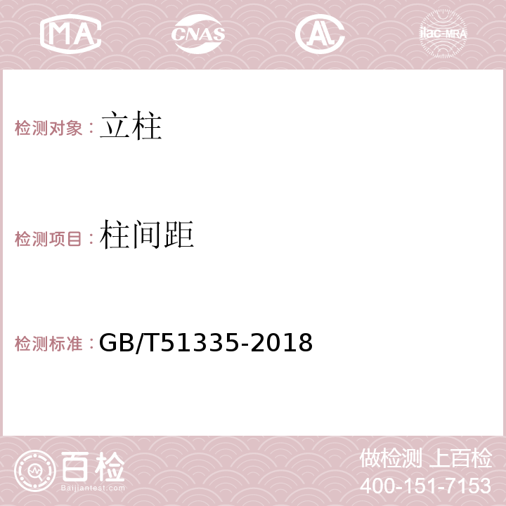 柱间距 GB/T 51335-2018 声屏障结构技术标准