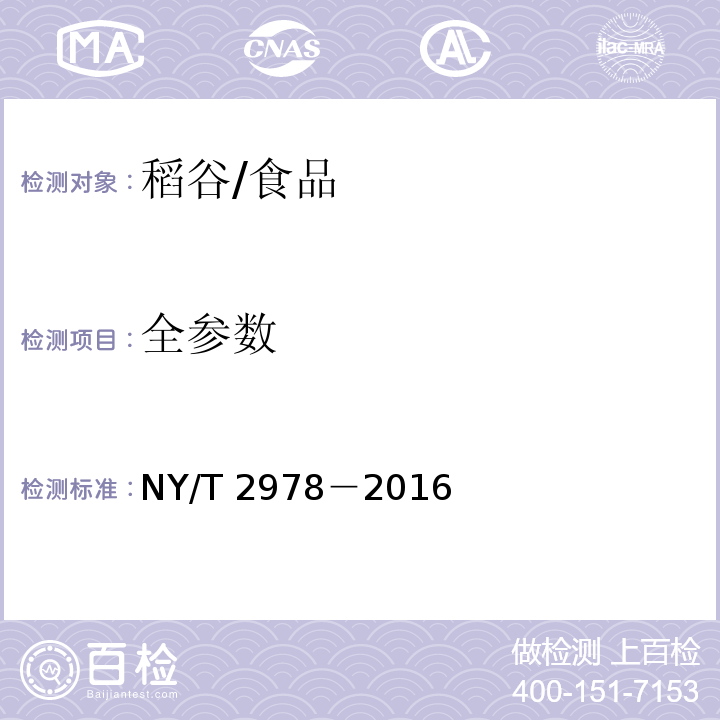 全参数 NY/T 2978-2016 绿色食品 稻谷