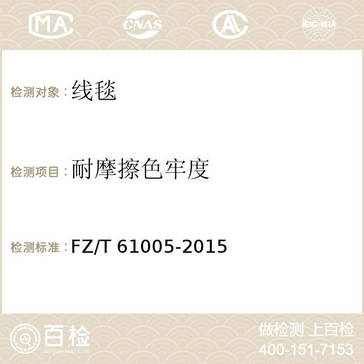 耐摩擦色牢度 线毯FZ/T 61005-2015