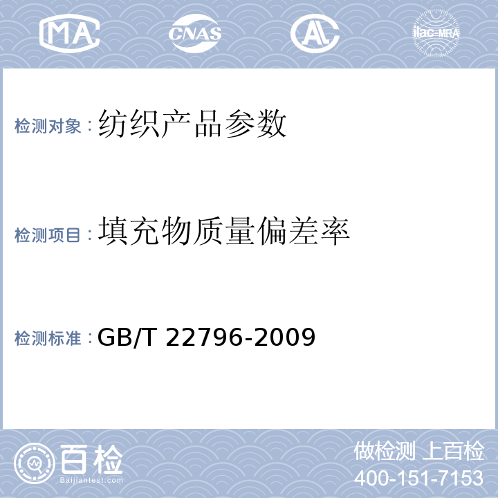 填充物质量偏差率 被、被套 GB/T 22796-2009中6.1.1