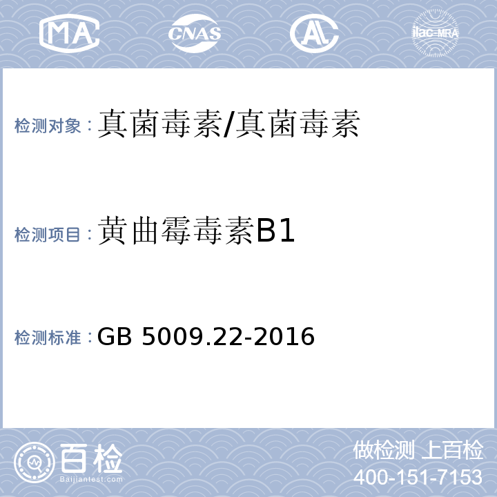 黄曲霉毒素B1 食品安全国家标准 食品中黄曲霉毒素B族和G族的测定/GB 5009.22-2016