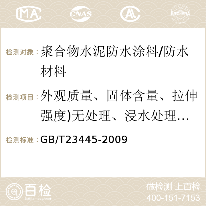 外观质量、固体含量、拉伸强度)无处理、浸水处理后保持率(、断裂伸长率)无处理、浸水处理(、低温柔性、粘结强度)无处理、潮湿基层(、不透水性、抗渗性 GB/T 23445-2009 聚合物水泥防水涂料