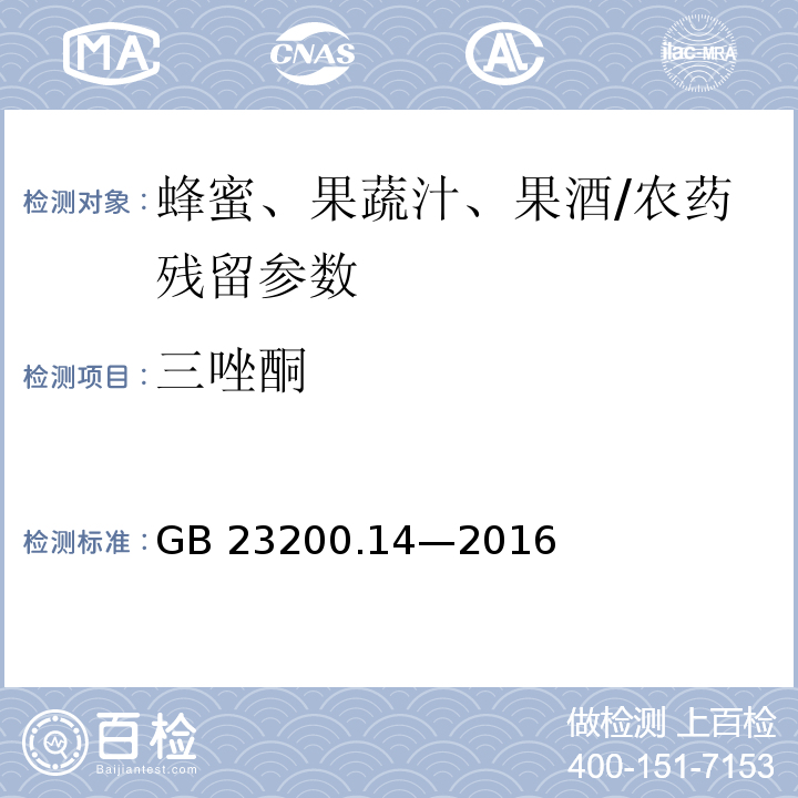 三唑酮 食品安全国家标准 果蔬汁和果酒中 512 种农药及相关化学品残留量的测定液相色谱-质谱法/GB 23200.14—2016