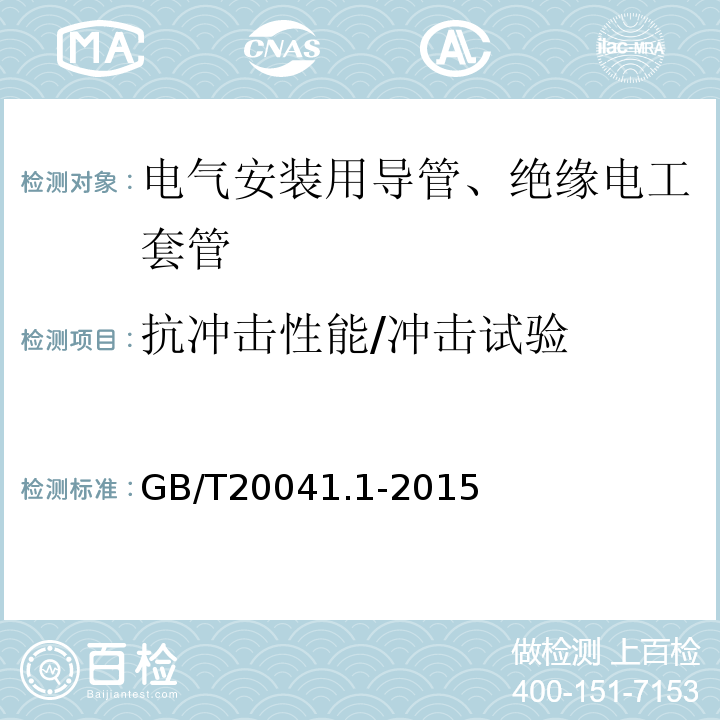 抗冲击性能/冲击试验 电缆管理用导管系统 第1部分：通用要求 GB/T20041.1-2015