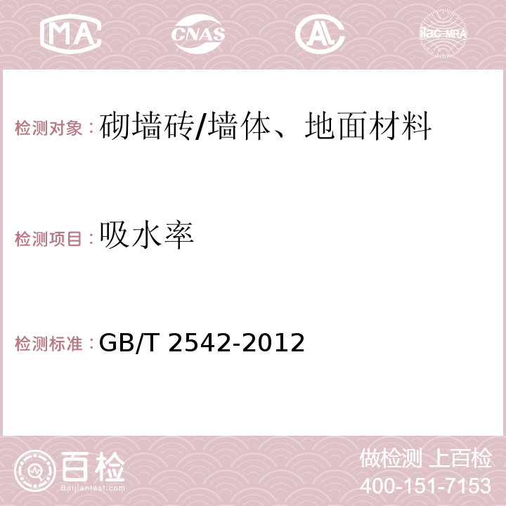 吸水率 砌墙砖试验方法 /GB/T 2542-2012