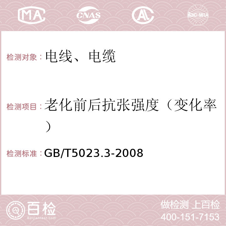 老化前后抗张强度（变化率） 额定电压450/750V及以下聚氯乙烯绝缘电缆第3部分：固定布线用无护套电缆 GB/T5023.3-2008