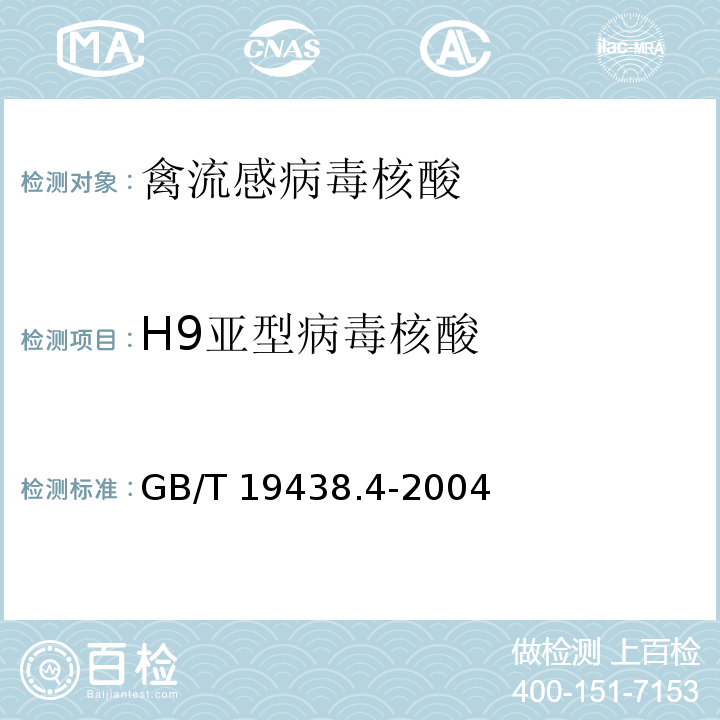 H9亚型病毒核酸 GB/T 19438.4-2004 H9亚型禽流感病毒荧光RT-PCR检测方法