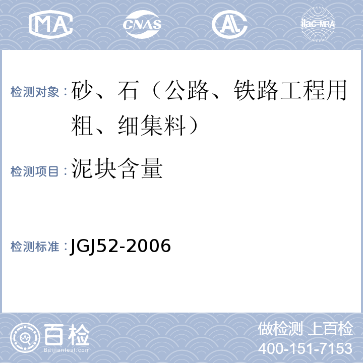 泥块含量 普通混凝土用砂石质量及检验方法 JGJ52-2006