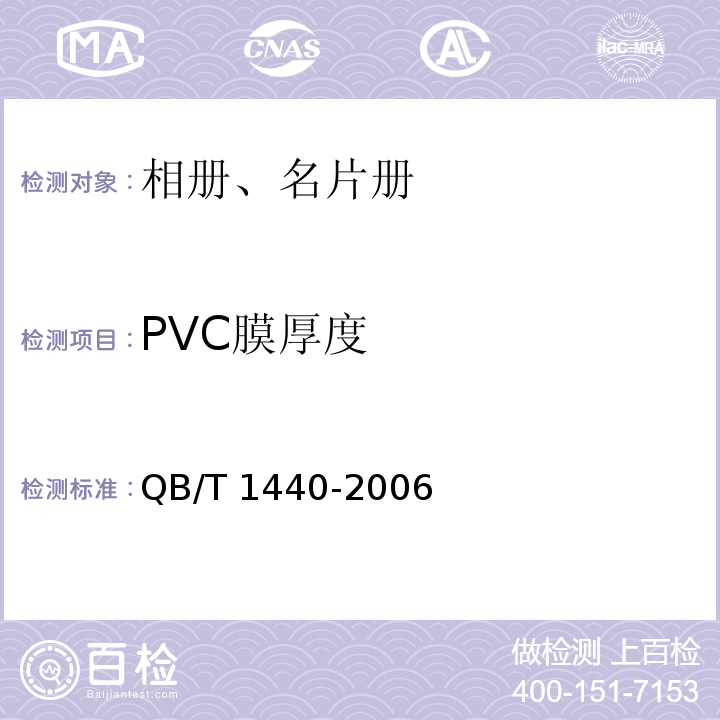 PVC膜厚度 QB/T 1440-2006 相册、名片册