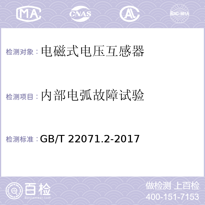 内部电弧故障试验 互感器试验导则 第2部分：电磁式电压互感器GB/T 22071.2-2017