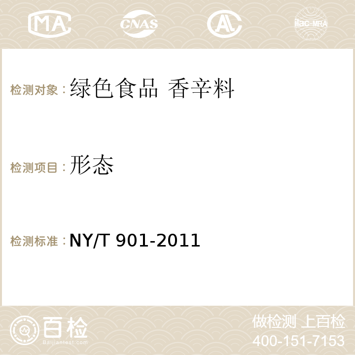 形态 NY/T 901-2011 绿色食品 香辛料及其制品