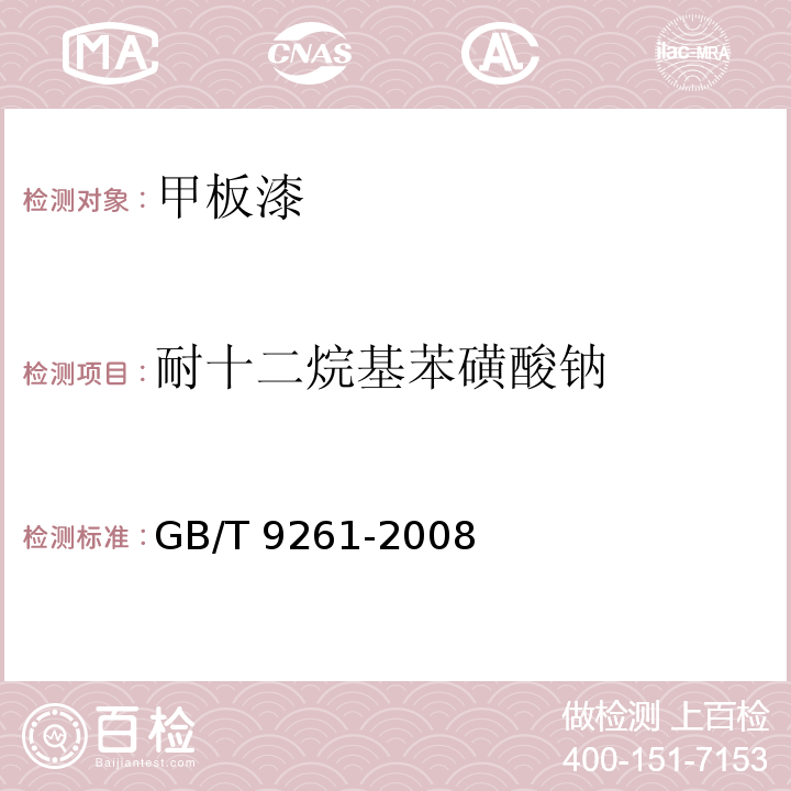耐十二烷基苯磺酸钠 甲板漆GB/T 9261-2008