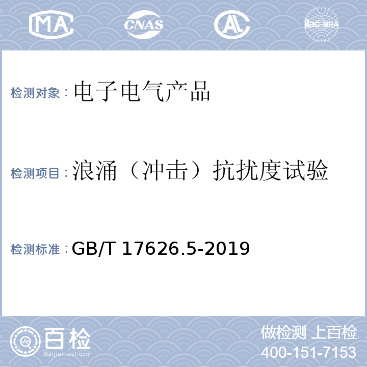 浪涌（冲击）抗扰度试验 电磁兼容 试验和测量技术 浪涌（冲击）抗扰度试验GB/T 17626.5-2019