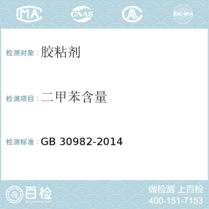 二甲苯含量 建筑胶粘剂有害物质限量GB 30982-2014/附录B