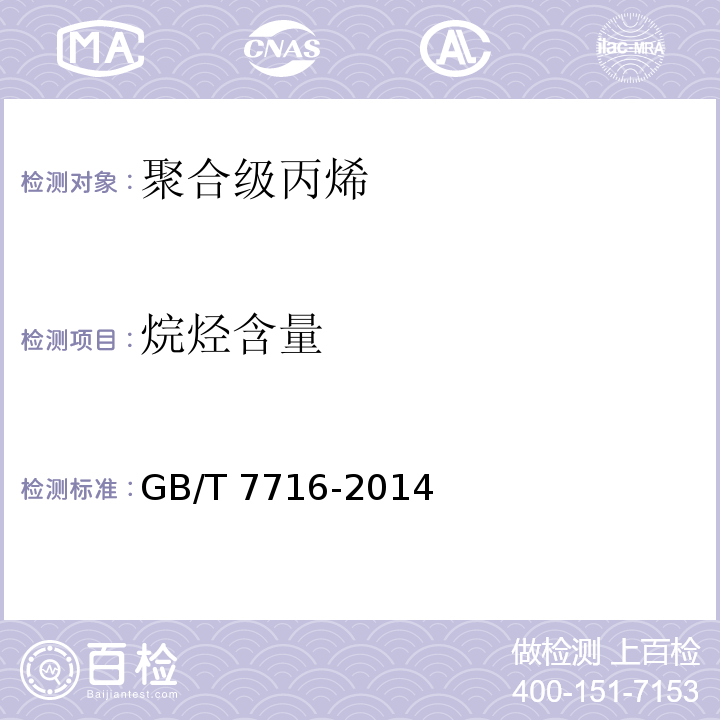 烷烃含量 GB/T 7716-2014 聚合级丙烯