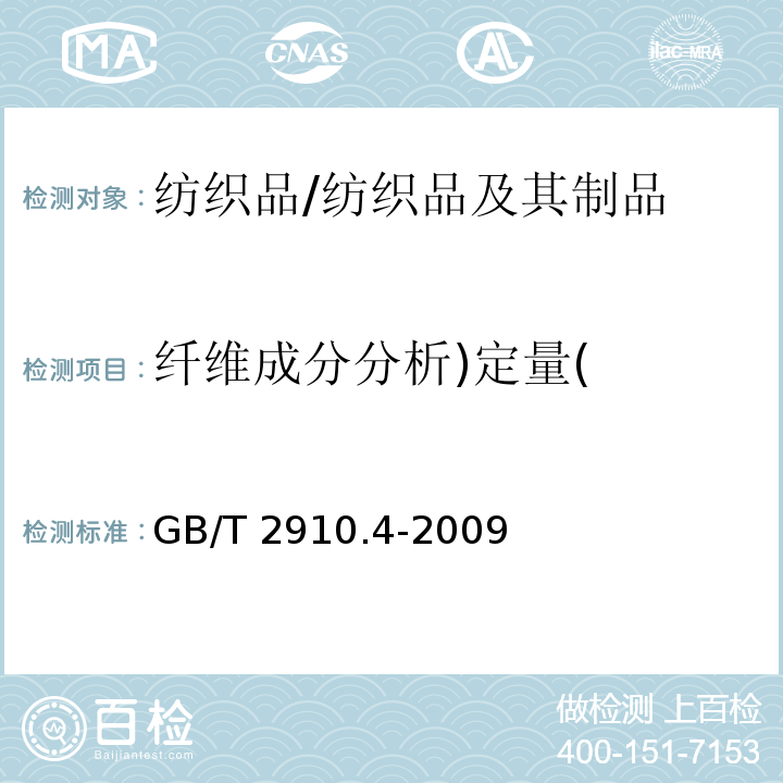 纤维成分分析)定量( 纺织品 定量化学分析 第4部分：某些蛋白质纤维与某些其他纤维的混合物(次氯酸盐法)/GB/T 2910.4-2009