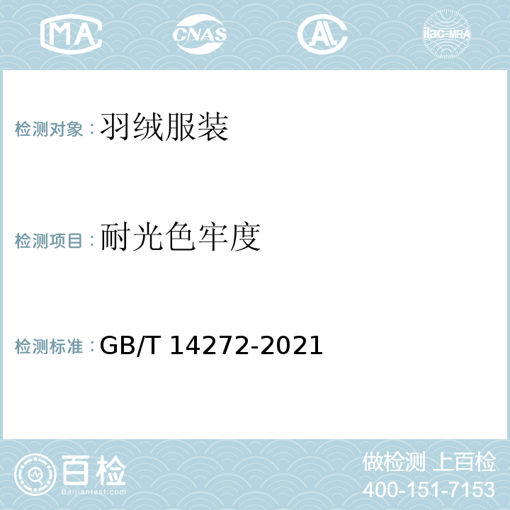 耐光色牢度 羽绒服装 GB/T 14272-2021