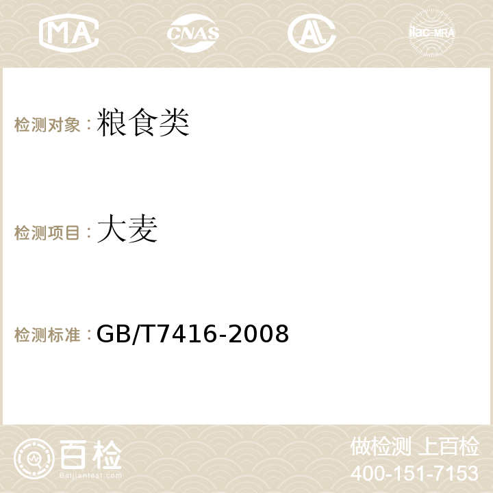 大麦 啤酒大麦 GB/T7416-2008