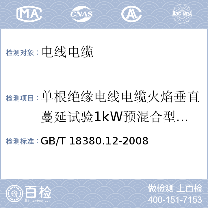 单根绝缘电线电缆火焰垂直蔓延试验1kW预混合型火焰试验方法 电缆和光缆在火焰条件下的燃烧试验 第12部分：单根绝缘电线电缆火焰垂直蔓延试验1kW预混合型火焰试验方法GB/T 18380.12-2008