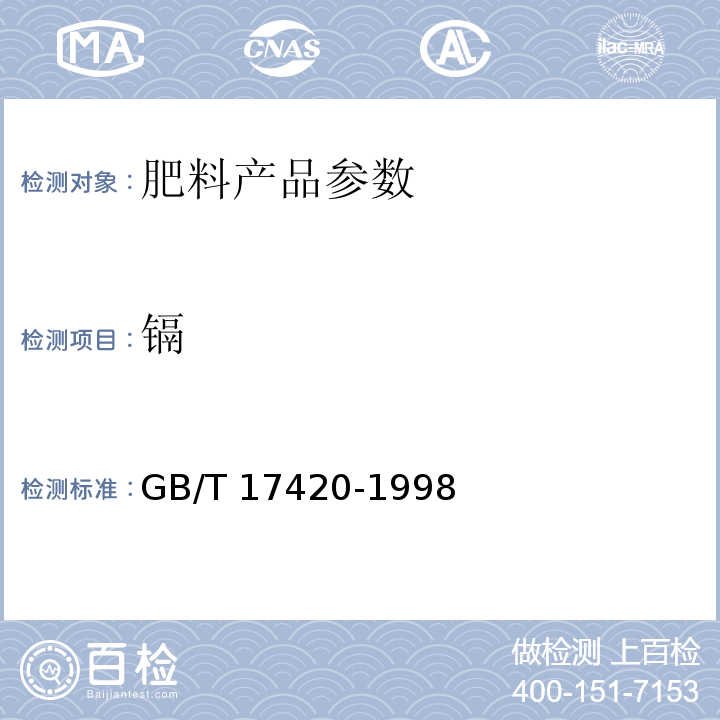 镉 微量元素叶面肥 GB/T 17420-1998　