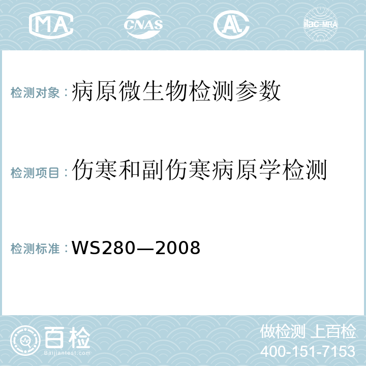 伤寒和副伤寒病原学检测 WS 280-2008 伤寒和副伤寒诊断标准