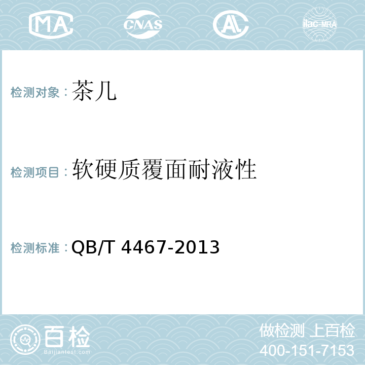 软硬质覆面耐液性 茶几QB/T 4467-2013