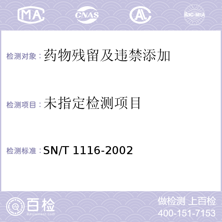  SN/T 1116-2002 进出口饲料中克伦特罗、沙丁胺醇残留量的检验方法 液相色谱法