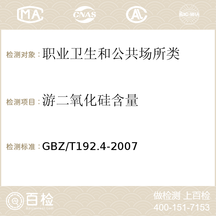 游二氧化硅含量 工作场所空气有毒物质测定 GBZ/T192.4-2007