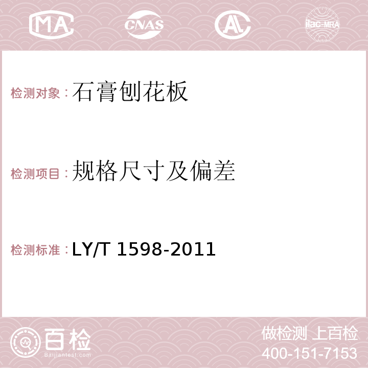 规格尺寸及偏差 石膏刨花板LY/T 1598-2011