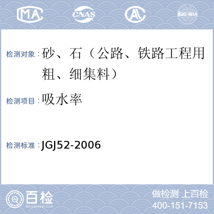 吸水率 普通混凝土用砂石质量及检验方法 JGJ52-2006